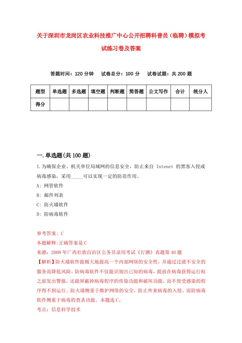 关于深圳市龙岗区农业科技推广中心公开招聘科普员临聘模拟考试练习卷及答案第2卷