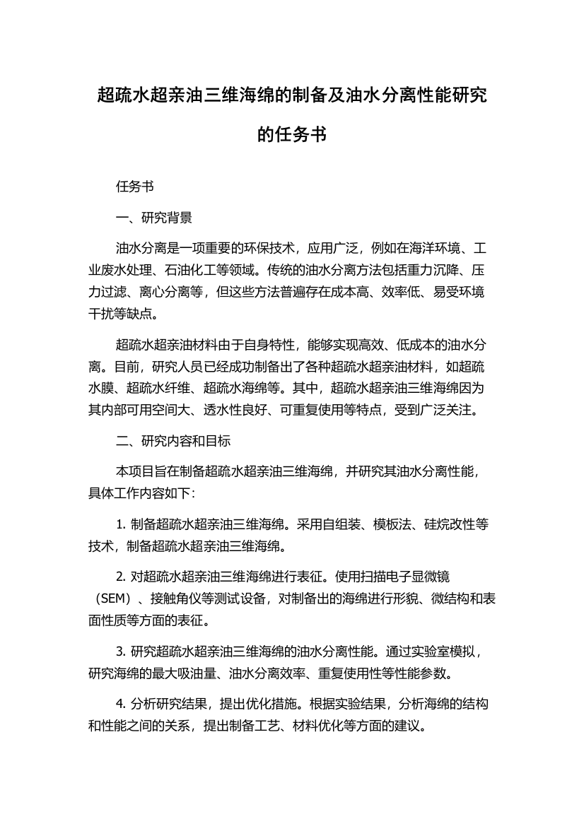 超疏水超亲油三维海绵的制备及油水分离性能研究的任务书