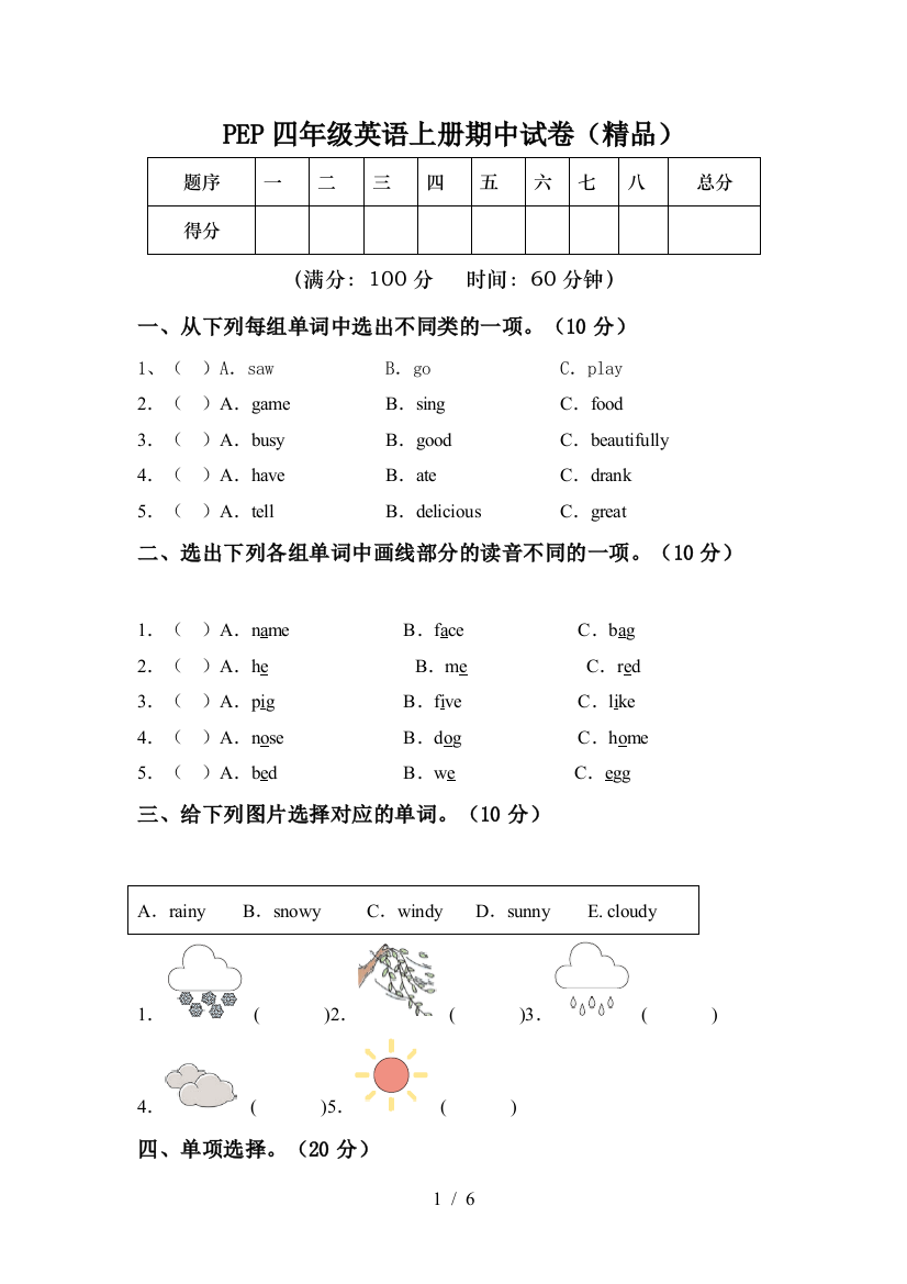 PEP四年级英语上册期中试卷(精品)