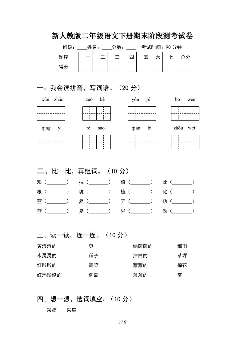 新人教版二年级语文下册期末阶段测考试卷2套