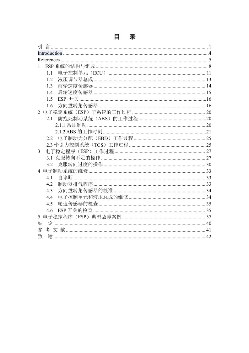 电子稳定系统（ESP）毕业设计论文