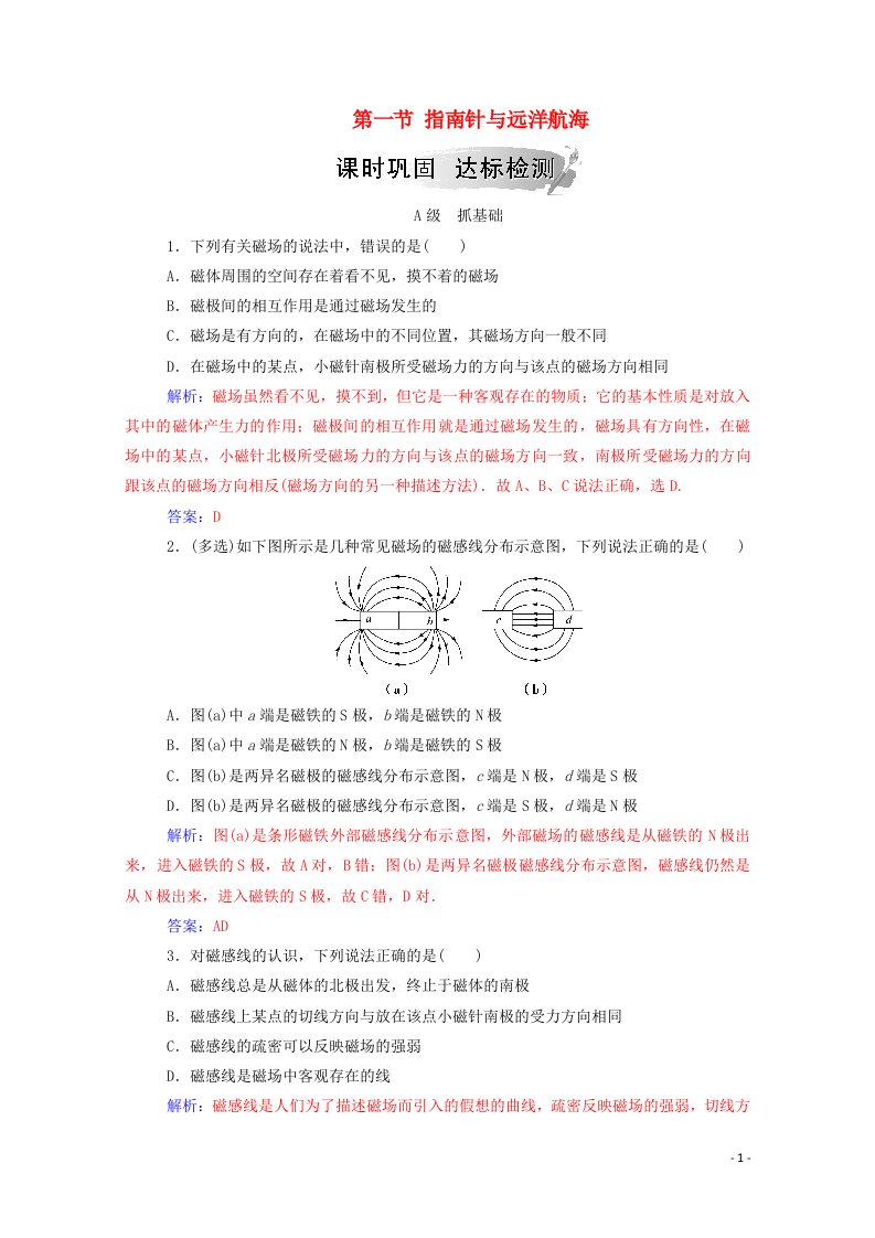 2020高中物理第二章磁场第一节指南针与远洋航海达标检测含解析新人教版选修1_1