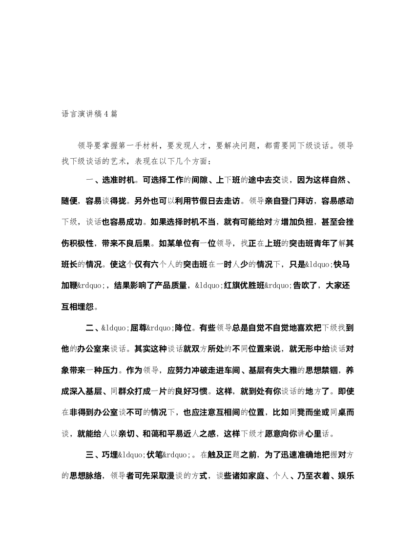 2022语言演讲稿4篇