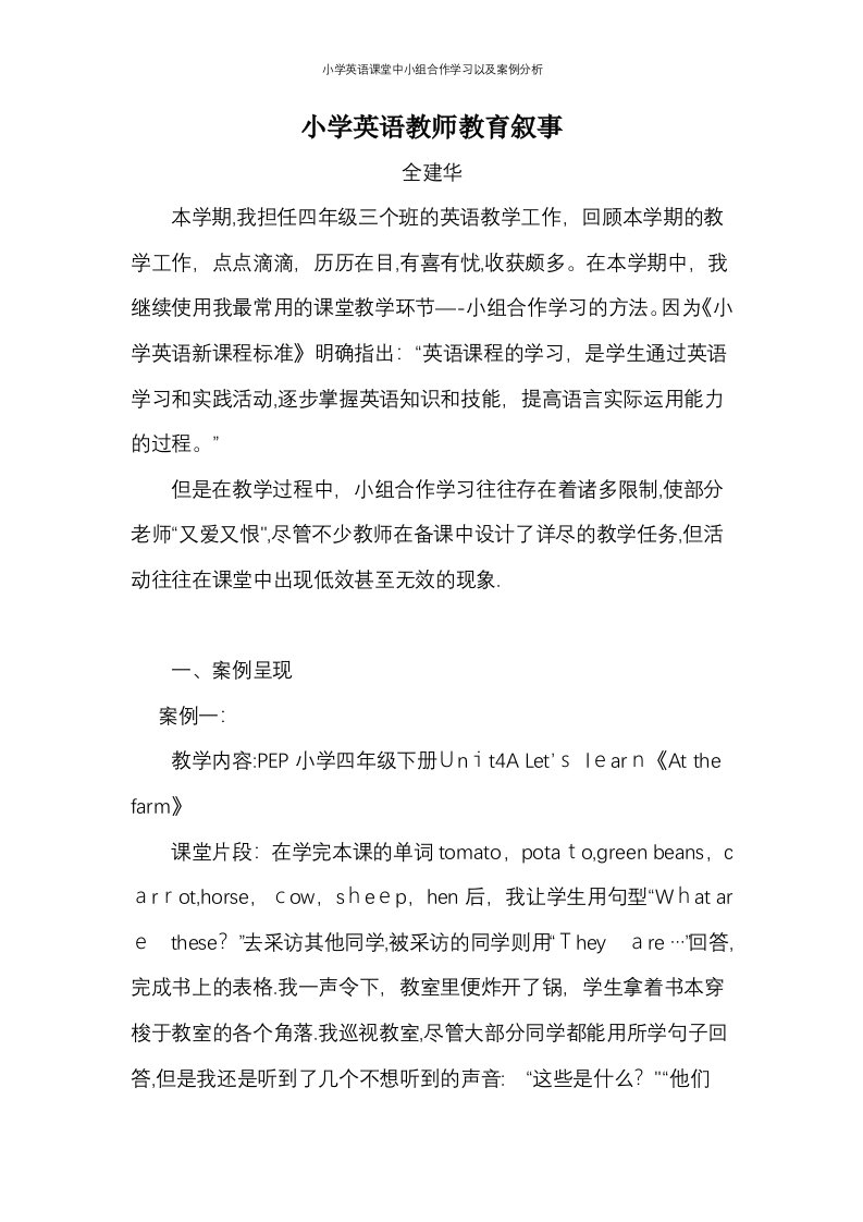 小学英语课堂中小组合作学习以及案例分析