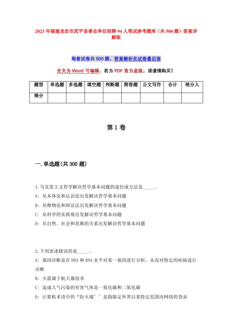 2023年福建龙岩市武平县事业单位招聘94人笔试参考题库共500题答案详解版