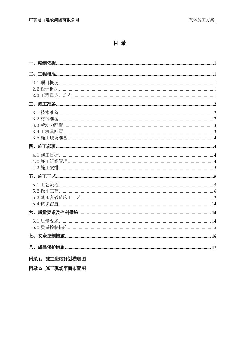 期二标砌体工程施工方案(灰砂砖、加气块)【可编辑