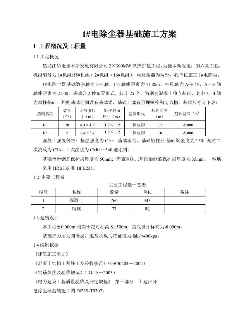 电除尘器基础施工方案