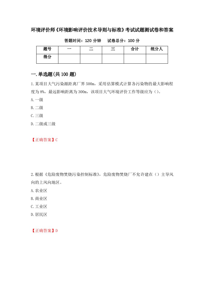 环境评价师环境影响评价技术导则与标准考试试题测试卷和答案第18次