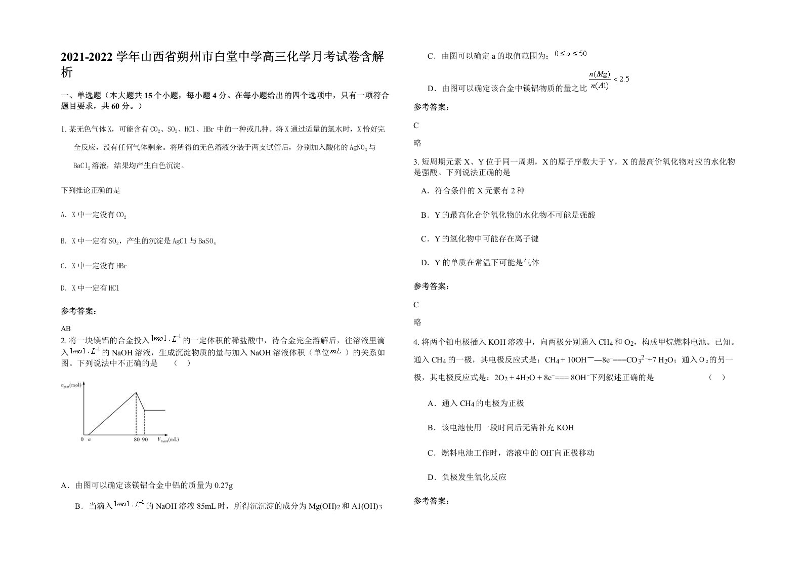 2021-2022学年山西省朔州市白堂中学高三化学月考试卷含解析