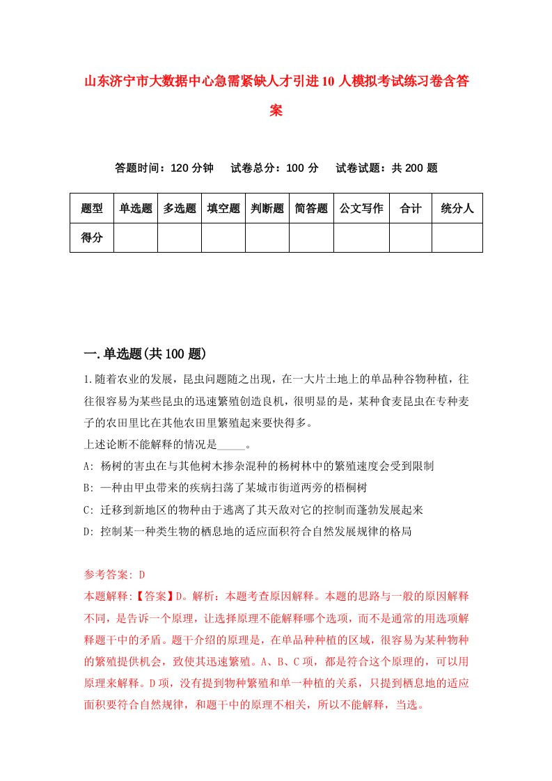 山东济宁市大数据中心急需紧缺人才引进10人模拟考试练习卷含答案第1期