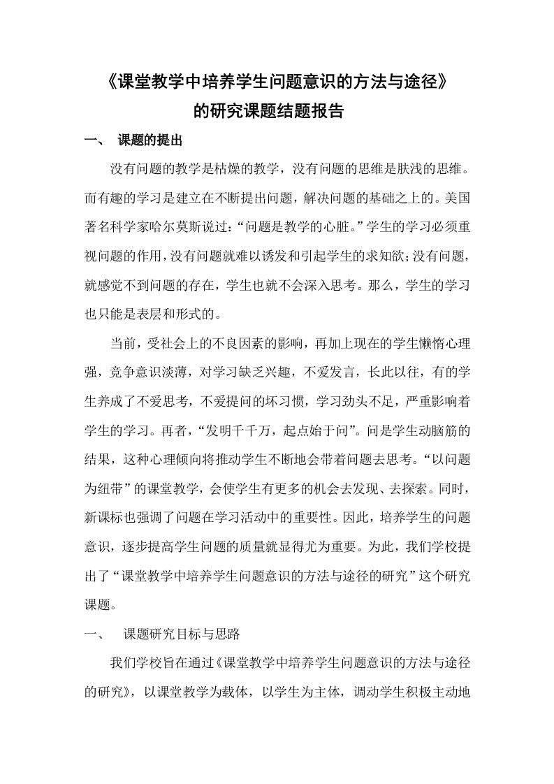 课堂教学中培养学生问题意识的方法与途径的研究