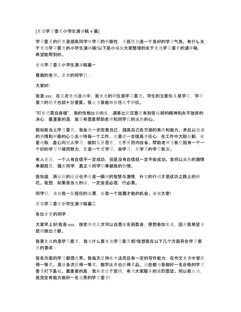 竞选学习委员小学生演讲稿4篇