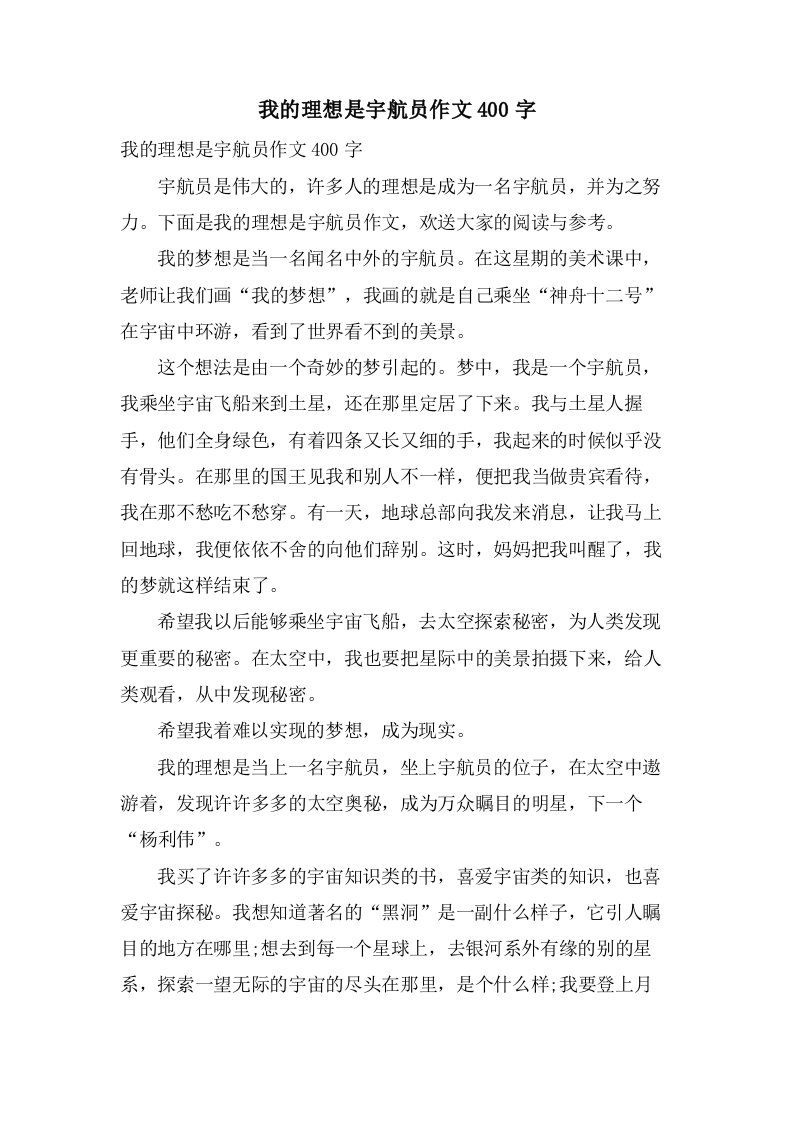 我的理想是宇航员作文400字