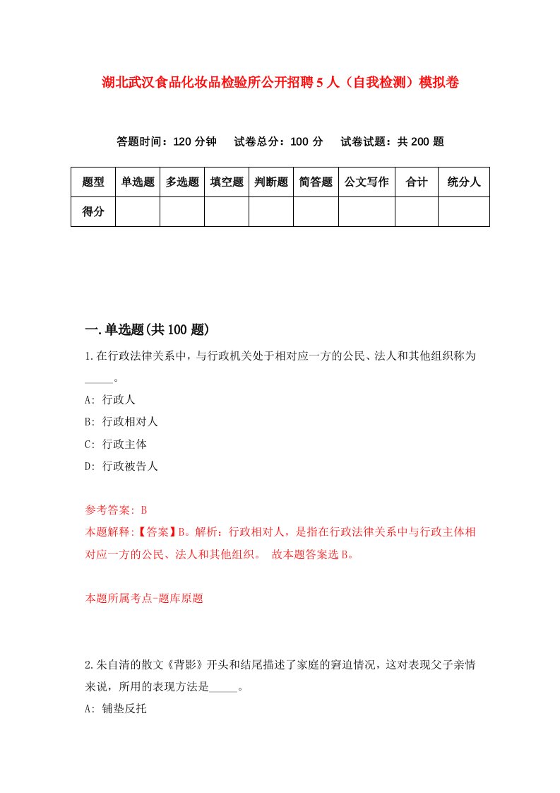 湖北武汉食品化妆品检验所公开招聘5人自我检测模拟卷第3套