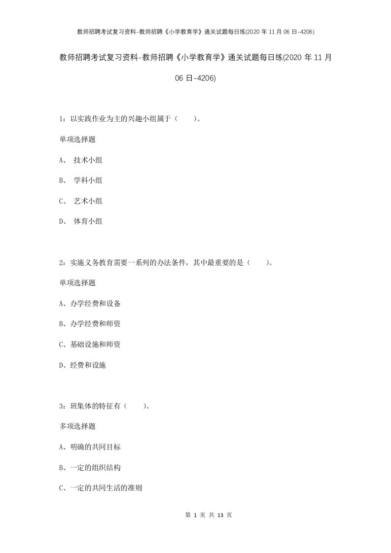 教师招聘考试复习资料-教师招聘小学教育学通关试题每日练2020年11月06日-4206