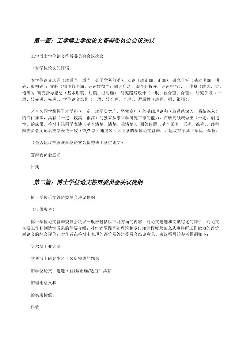 工学博士学位论文答辩委员会会议决议[修改版]