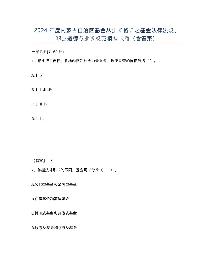 2024年度内蒙古自治区基金从业资格证之基金法律法规职业道德与业务规范模拟试题含答案