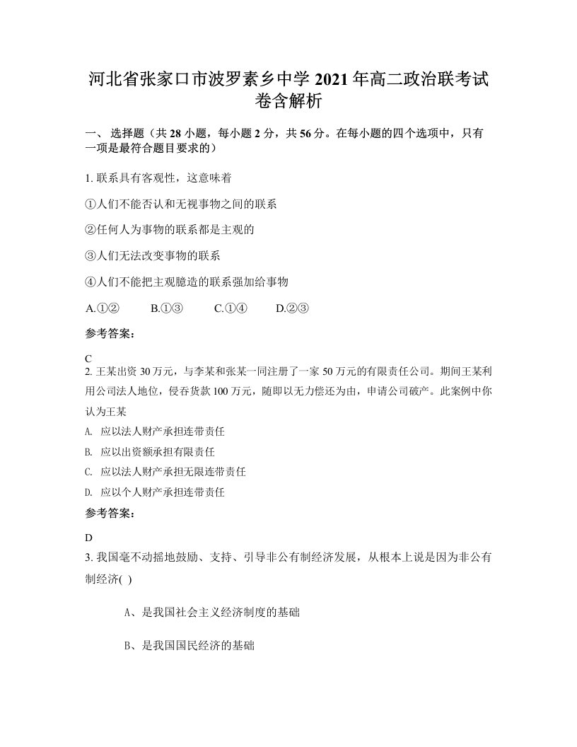 河北省张家口市波罗素乡中学2021年高二政治联考试卷含解析