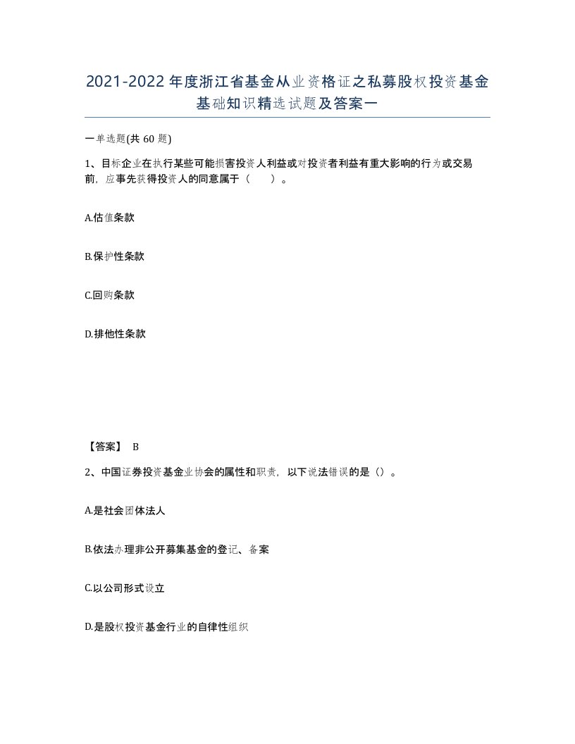 2021-2022年度浙江省基金从业资格证之私募股权投资基金基础知识试题及答案一