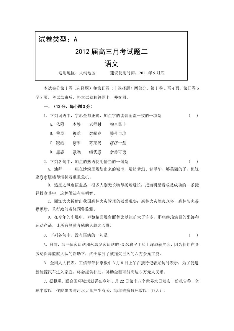 2012大纲版高考复习方案语文配套月考试题二A