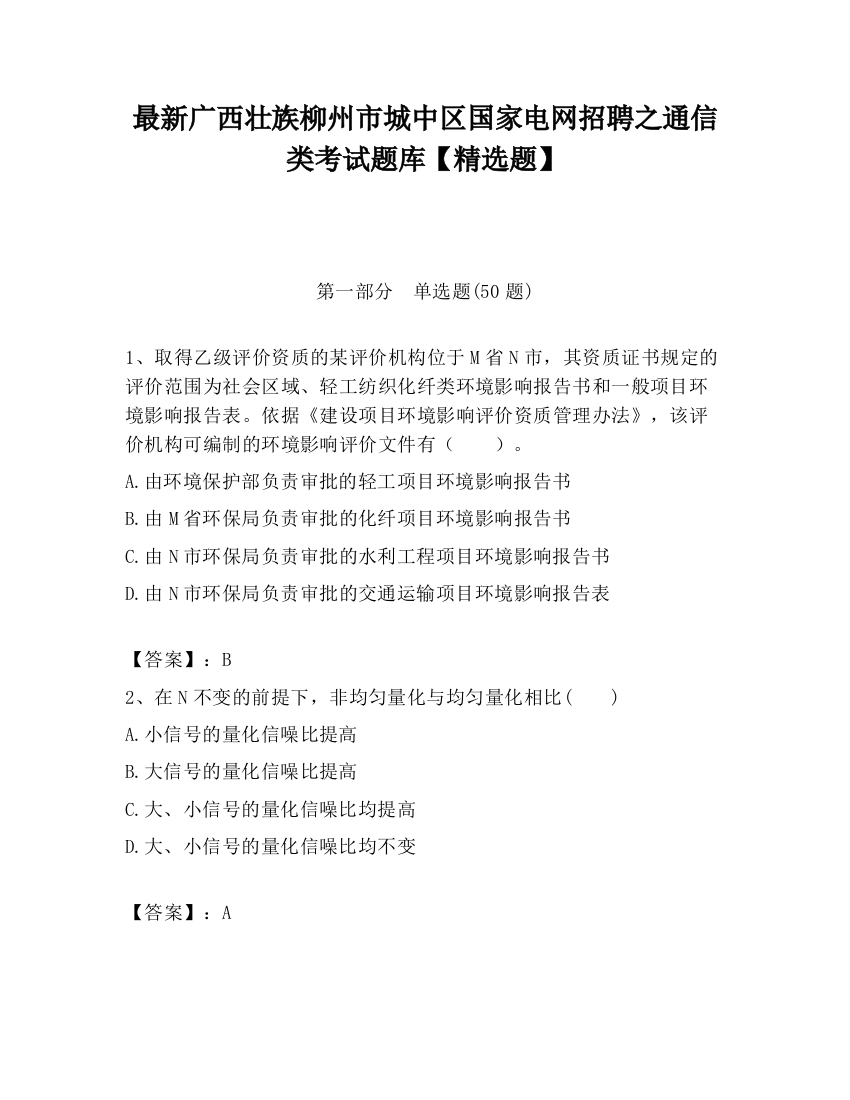 最新广西壮族柳州市城中区国家电网招聘之通信类考试题库【精选题】