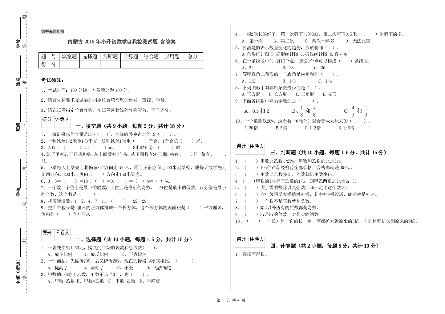 内蒙古2019年小升初数学自我检测试题-含答案