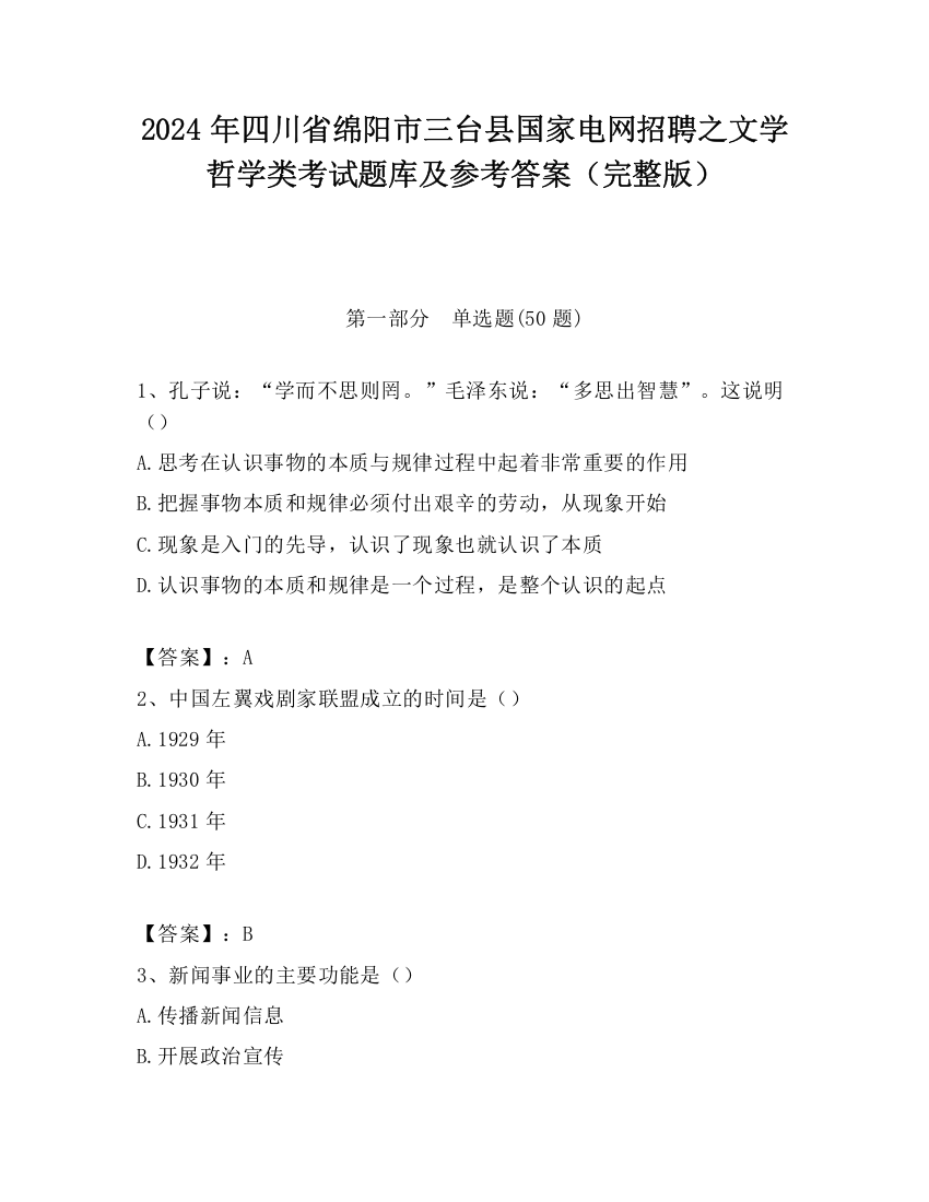 2024年四川省绵阳市三台县国家电网招聘之文学哲学类考试题库及参考答案（完整版）