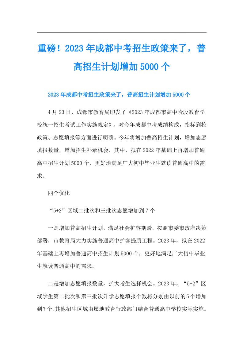 重磅！成都中考招生政策来了，普高招生计划增加5000个