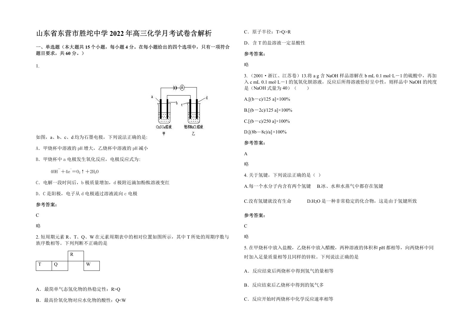 山东省东营市胜坨中学2022年高三化学月考试卷含解析