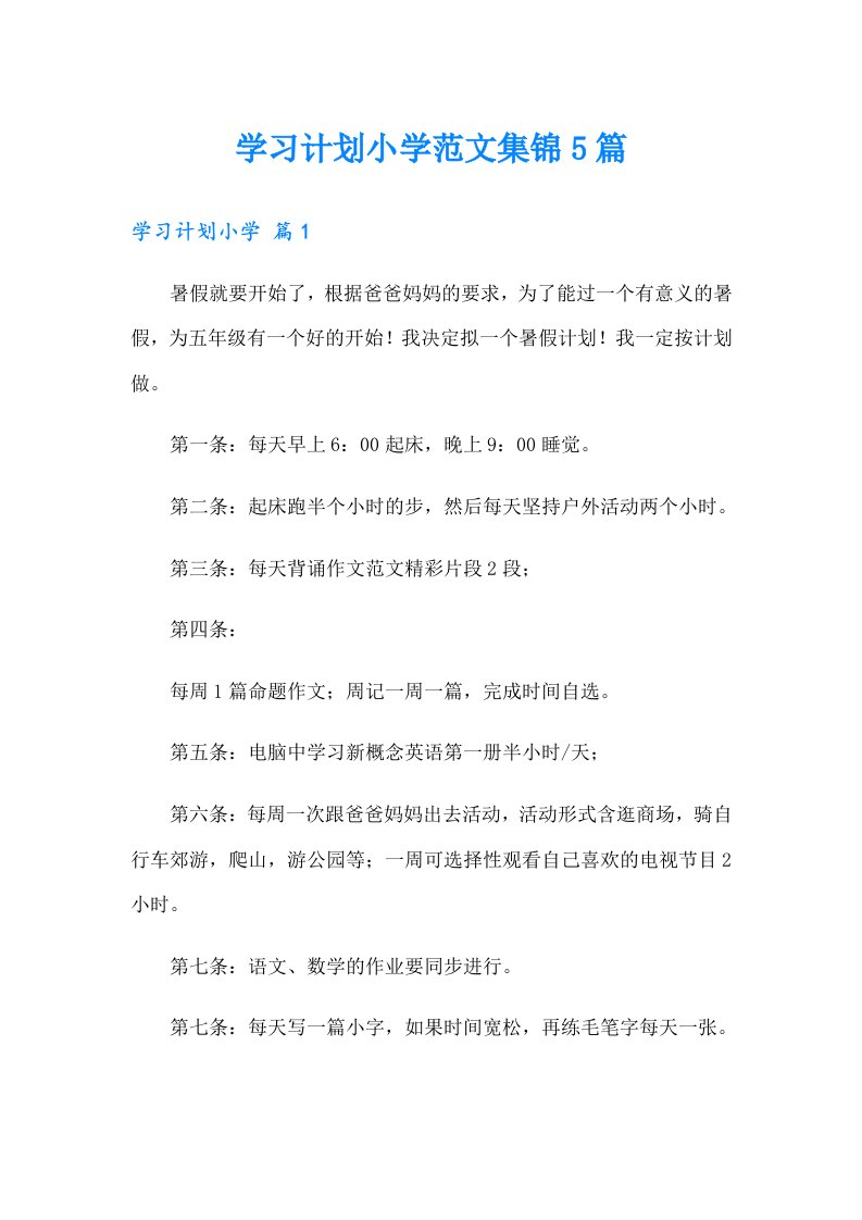 学习计划小学范文集锦5篇