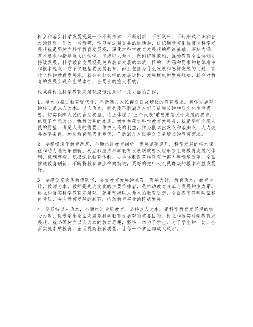 教师学习科学发展观心得体会