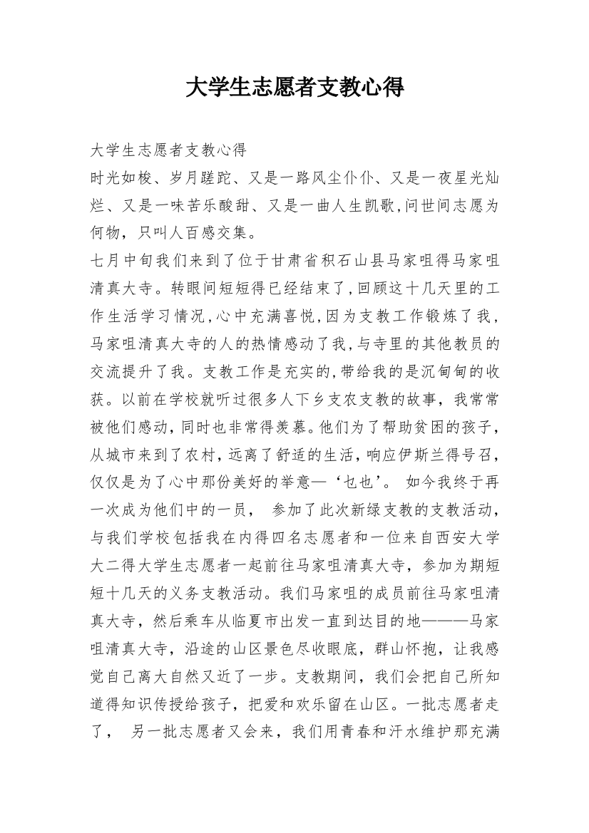 大学生志愿者支教心得