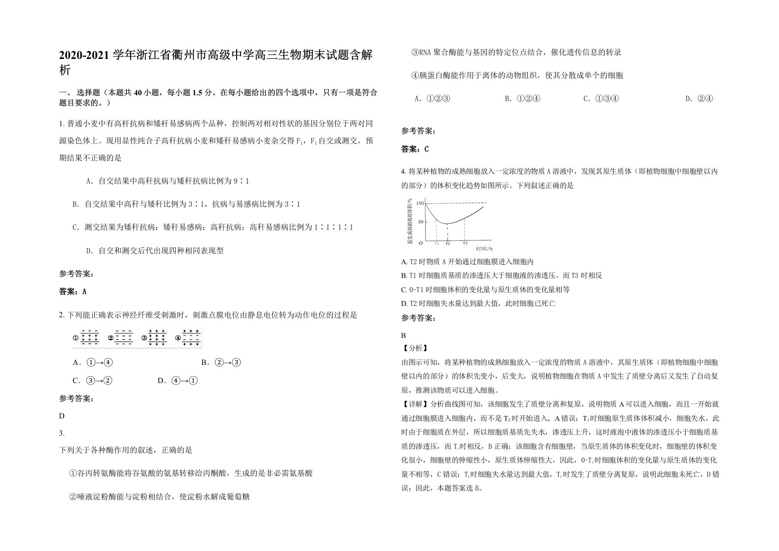 2020-2021学年浙江省衢州市高级中学高三生物期末试题含解析