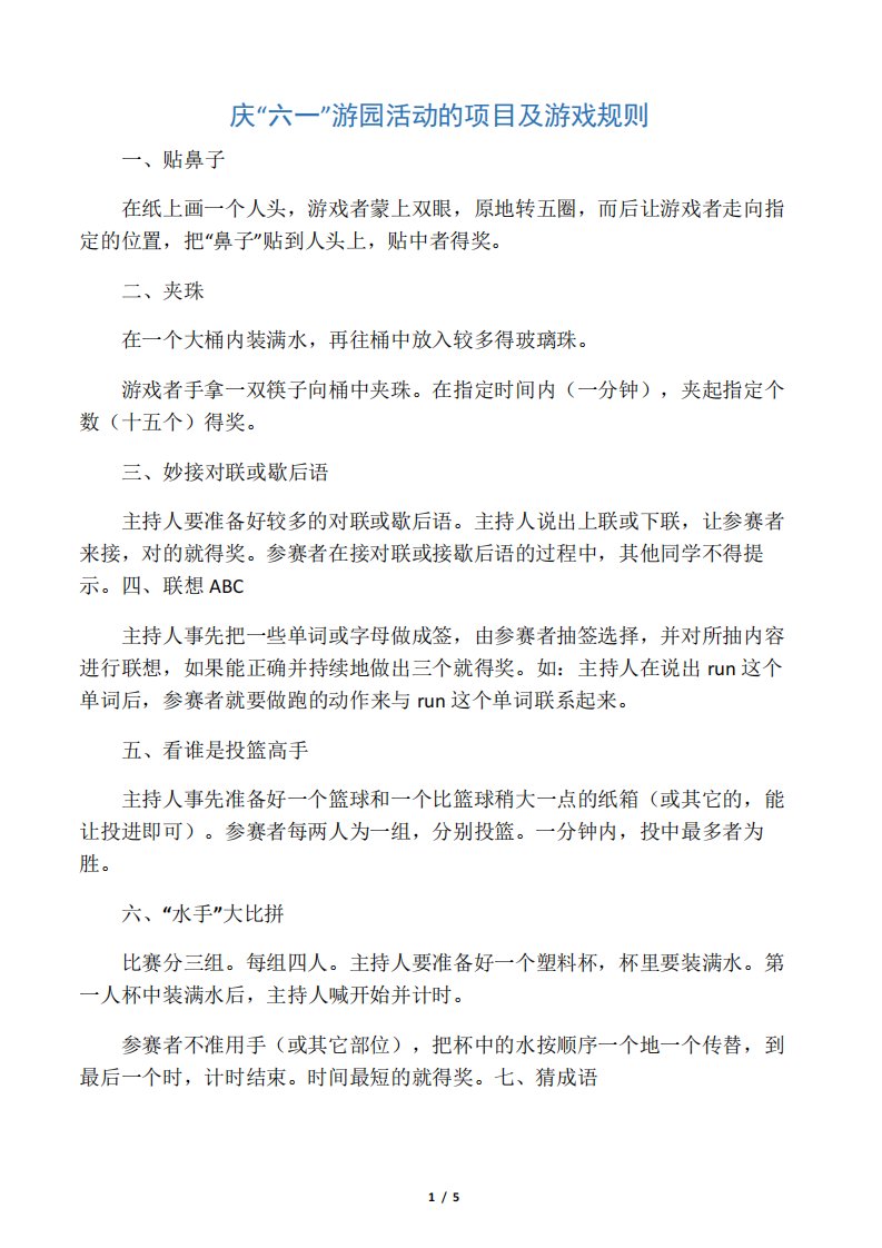 庆“六一”游园活动的项目及游戏规则