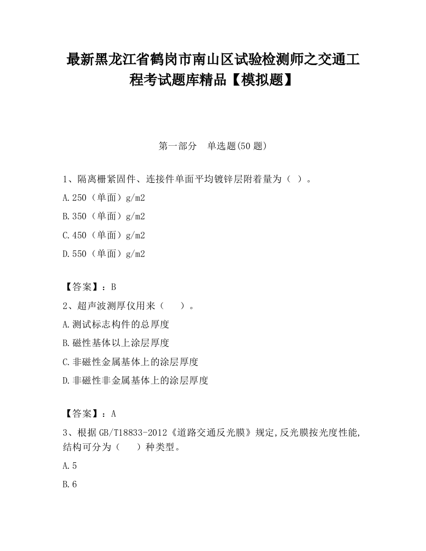 最新黑龙江省鹤岗市南山区试验检测师之交通工程考试题库精品【模拟题】