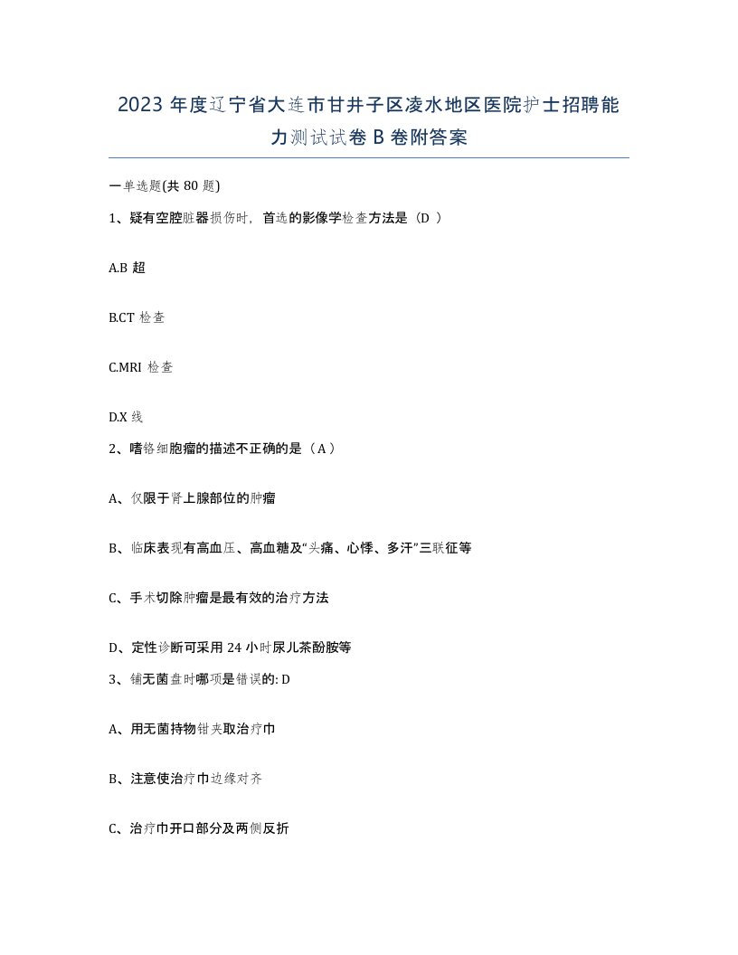 2023年度辽宁省大连市甘井子区凌水地区医院护士招聘能力测试试卷B卷附答案