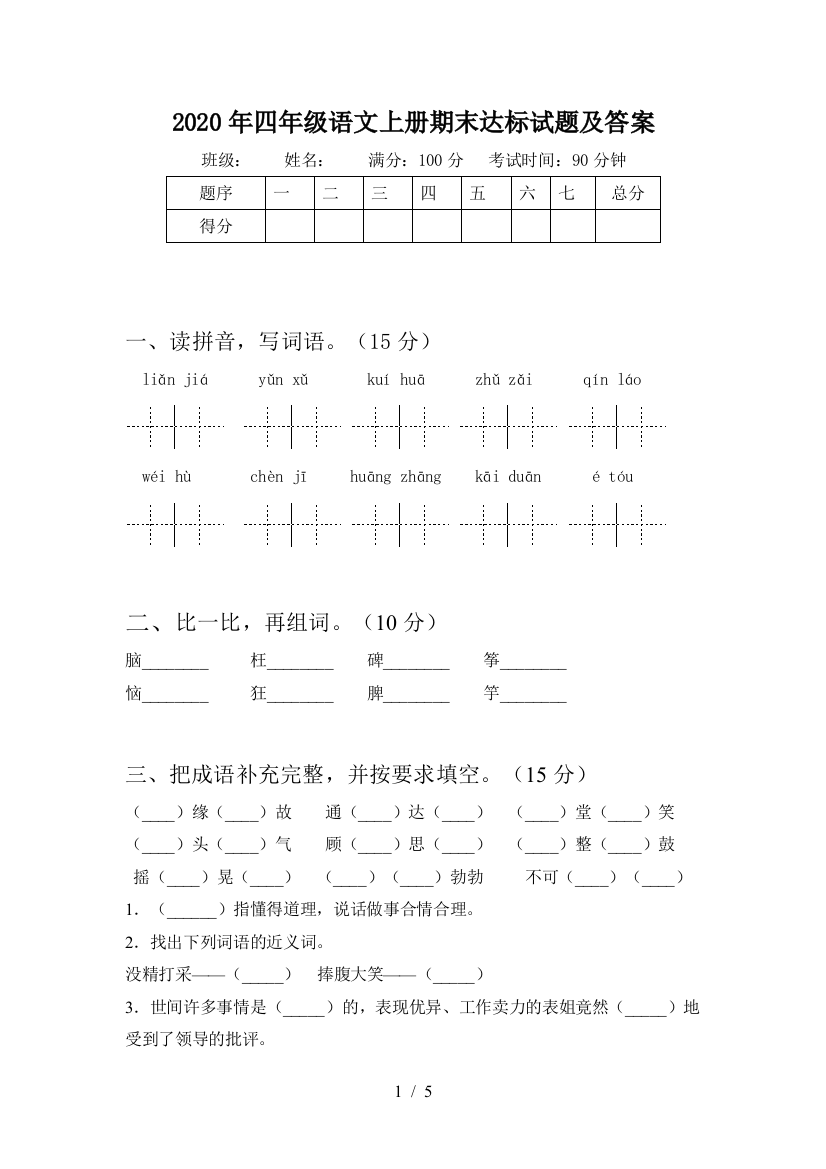 2020年四年级语文上册期末达标试题及答案