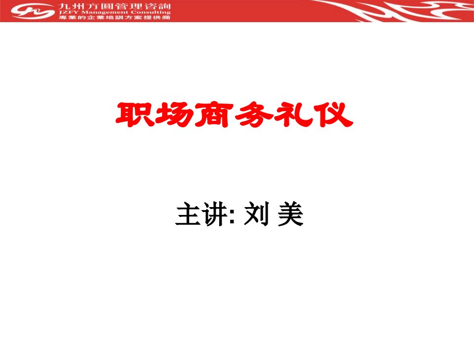 《职场商务礼仪伊利》PPT课件