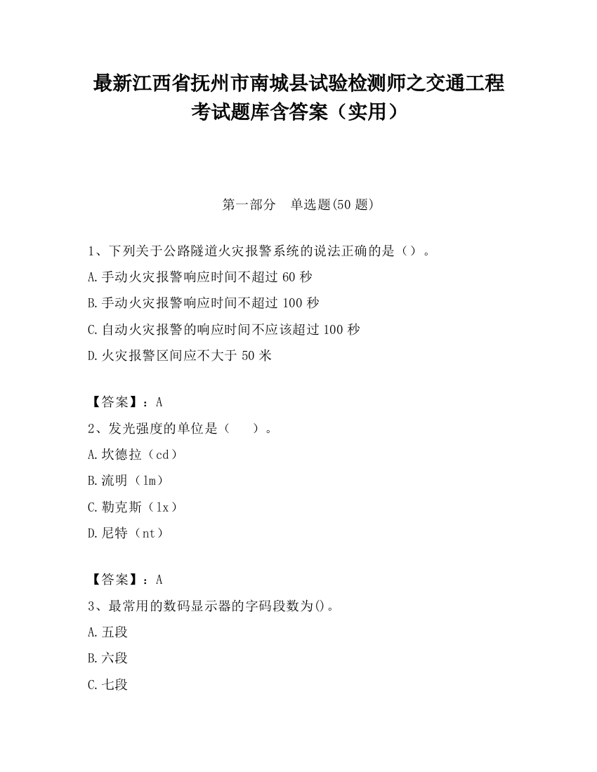 最新江西省抚州市南城县试验检测师之交通工程考试题库含答案（实用）