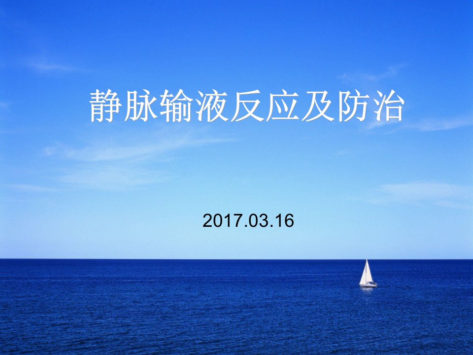 静脉输液反应ppt课件