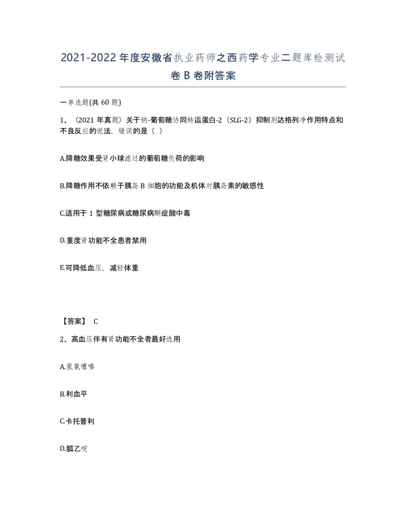 2021-2022年度安徽省执业药师之西药学专业二题库检测试卷B卷附答案