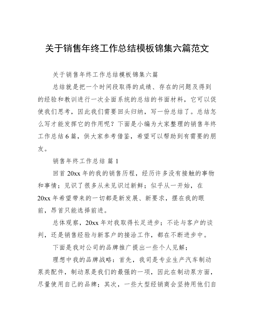 关于销售年终工作总结模板锦集六篇范文