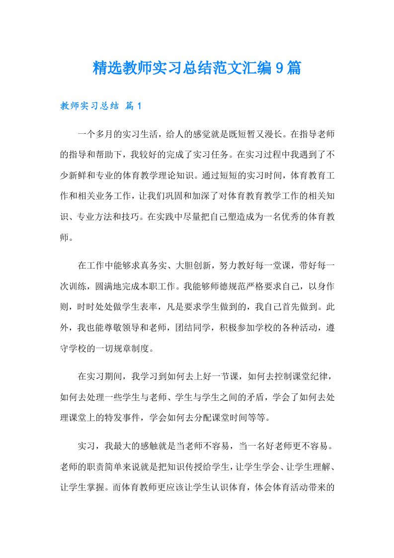 精选教师实习总结范文汇编9篇