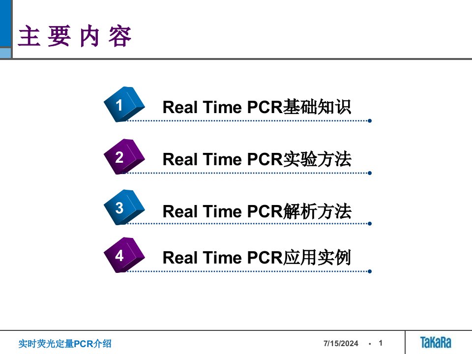 最新实时荧光定量PCR介绍PPT课件