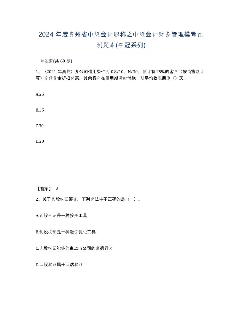 2024年度贵州省中级会计职称之中级会计财务管理模考预测题库夺冠系列