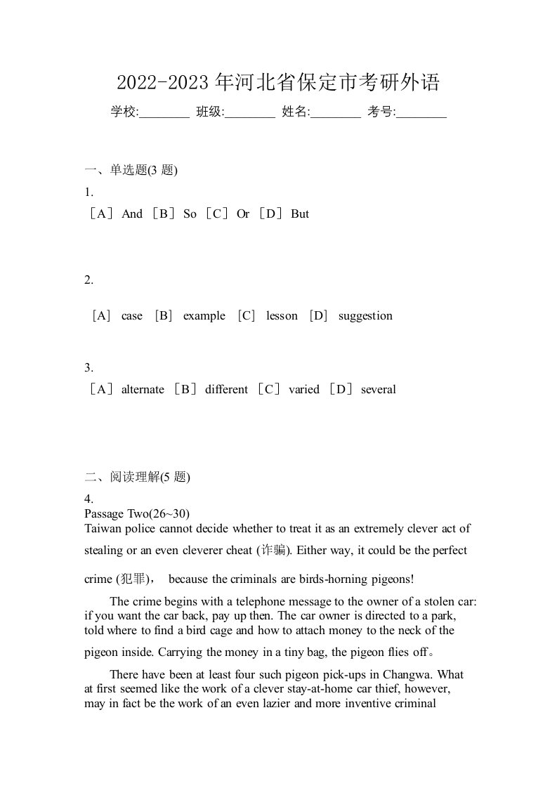 2022-2023年河北省保定市考研外语