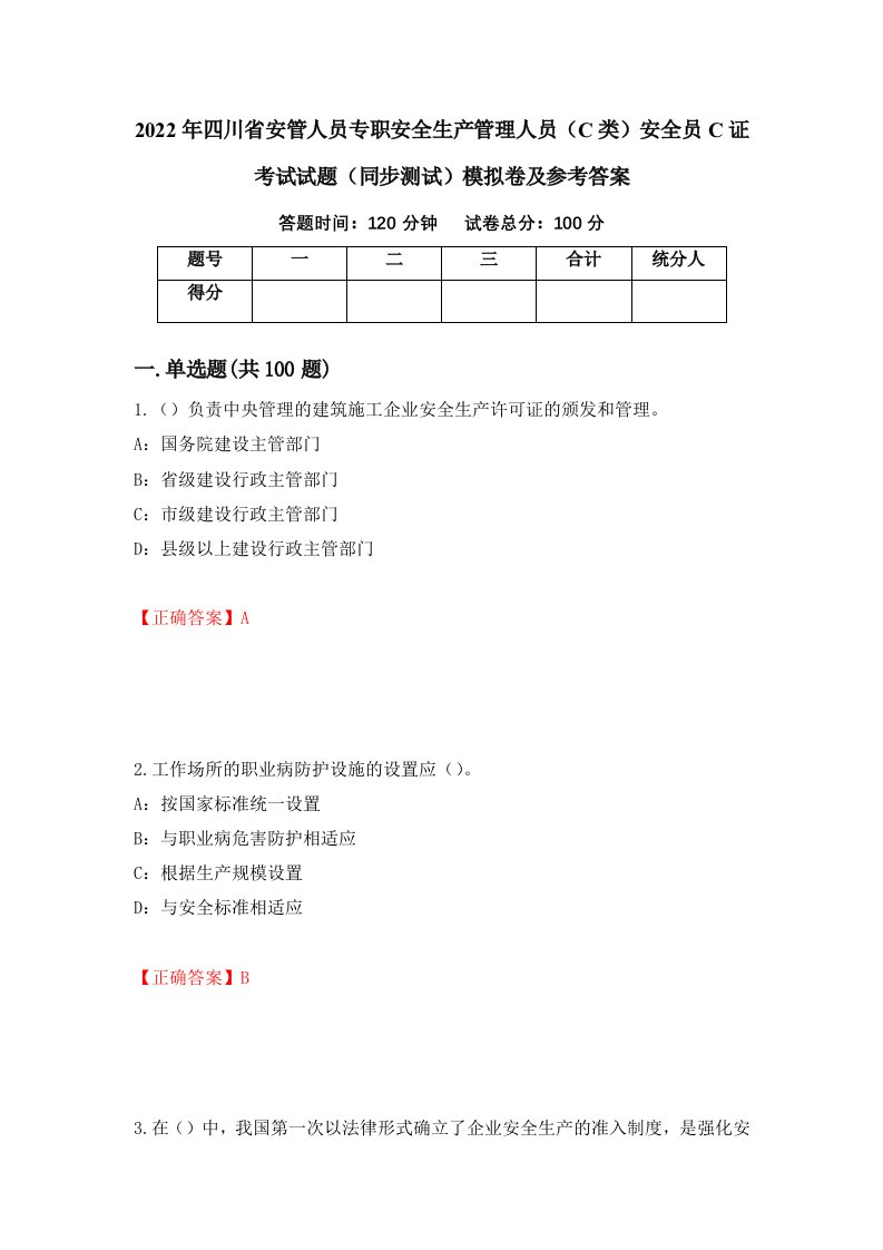 2022年四川省安管人员专职安全生产管理人员C类安全员C证考试试题同步测试模拟卷及参考答案第47期