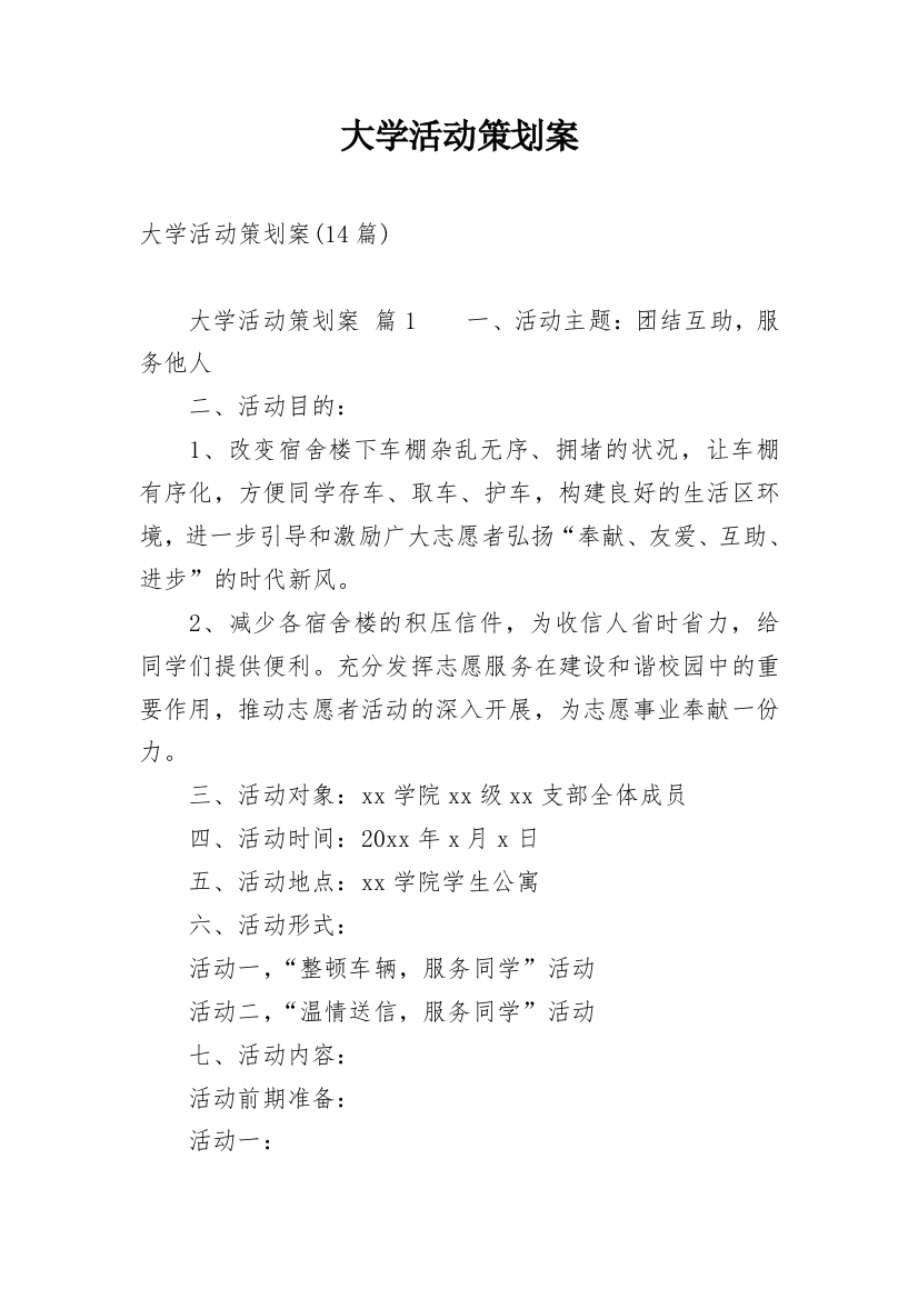 大学活动策划案_3