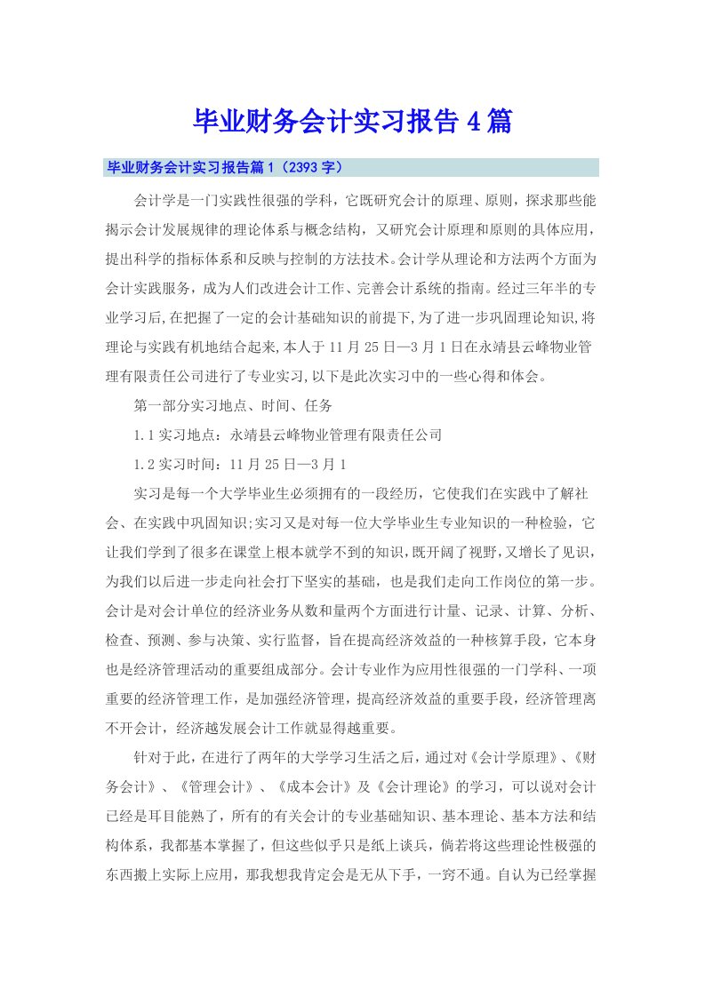 【word版】毕业财务会计实习报告4篇