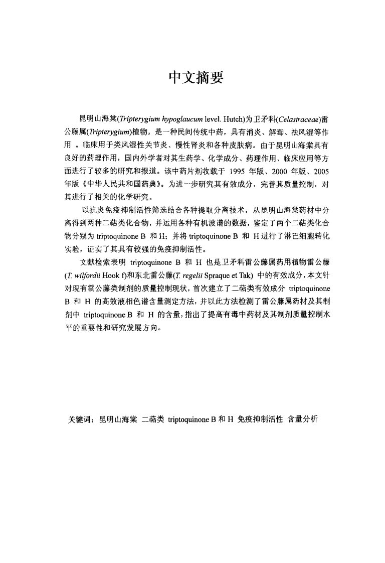 昆明山海棠中二萜类有效成分的分离鉴定及分析方法研究